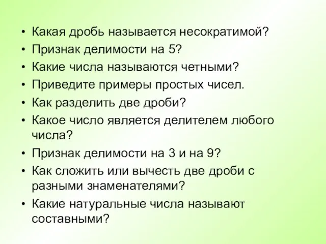 Какая дробь называется несократимой? Признак делимости на 5? Какие числа называются