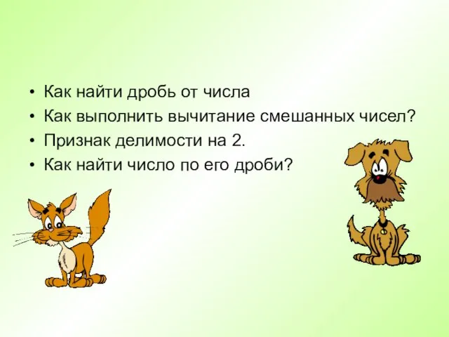 Как найти дробь от числа Как выполнить вычитание смешанных чисел? Признак