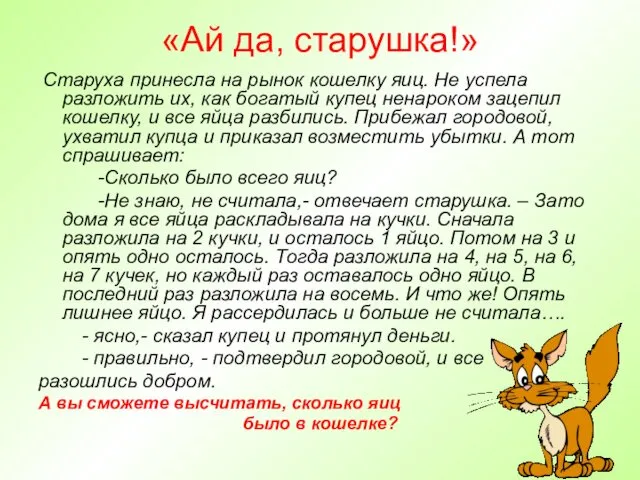 «Ай да, старушка!» Старуха принесла на рынок кошелку яиц. Не успела