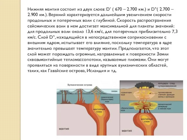 Нижняя мантия состоит из двух слоев: D’ ( 670 – 2.700