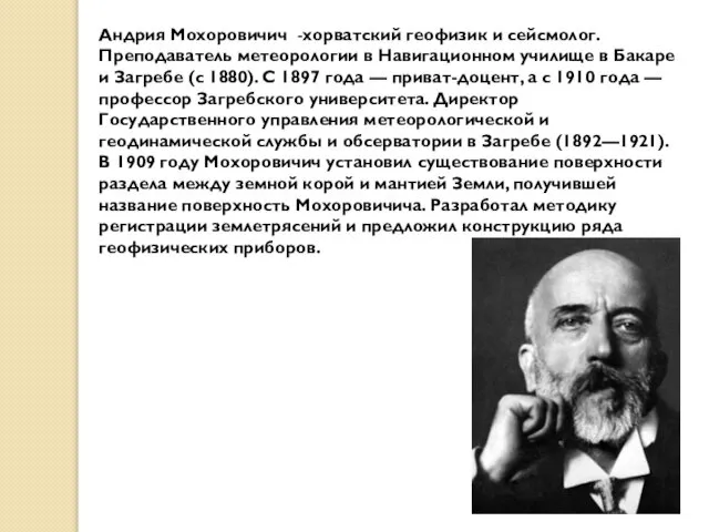 Андрия Мохоровичич -хорватский геофизик и сейсмолог. Преподаватель метеорологии в Навигационном училище