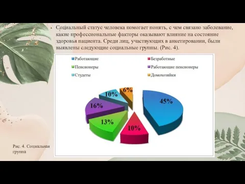 Социальный статус человека помогает понять, с чем связано заболевание, какие профессиональные