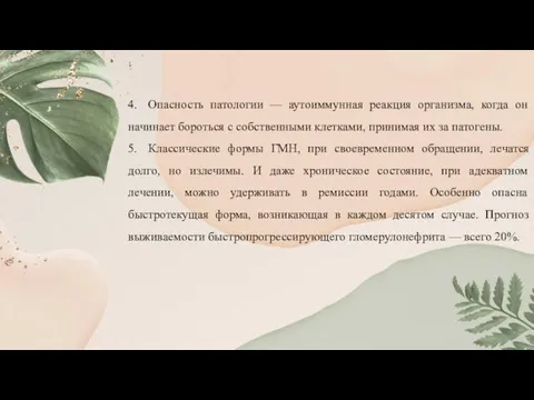 4. Опасность патологии — аутоиммунная реакция организма, когда он начинает бороться