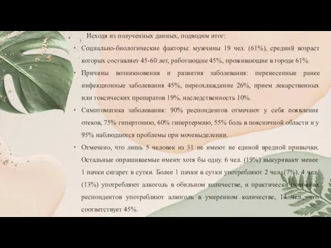 Исходя из полученных данных, подводим итог: Социально-биологические факторы: мужчины 19 чел.