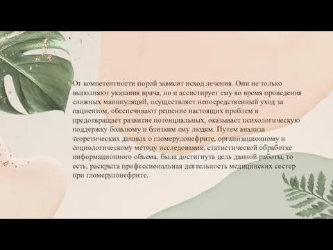 От компетентности порой зависит исход лечения. Они не только выполняют указания