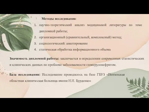 Методы исследования: научно-теоретический анализ медицинской литературы по теме дипломной работы; организационный