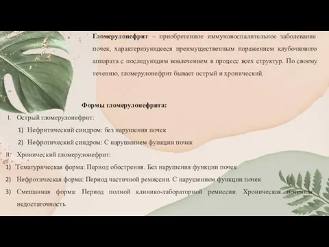 Гломерулонефрит – приобретенное иммуновоспалительное заболевание почек, характеризующееся преимущественным поражением клубочкового аппарата