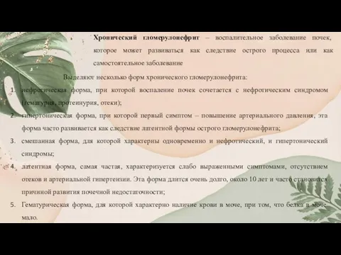 Хронический гломерулонефрит – воспалительное заболевание почек, которое может развиваться как следствие