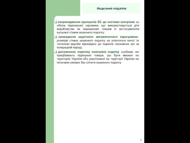 запровадження принципів ЄС до системи контролю за обігом підакцизної сировини, що