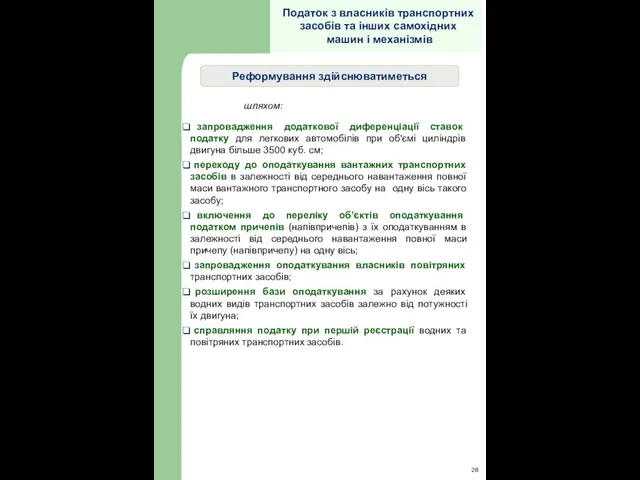 Податок з власників транспортних засобів та інших самохідних машин і механізмів