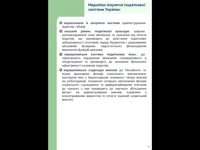 Недоліки існуючої податкової системи України: недосконала й витратна система адміністрування податків