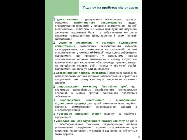 удосконалення з урахуванням міжнародного досвіду положень національного законодавства щодо оподаткування процентів