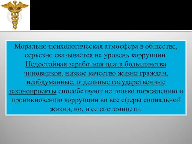 Морально-психологическая атмосфера в обществе, серьезно сказывается на уровень коррупции. Недостойная заработная