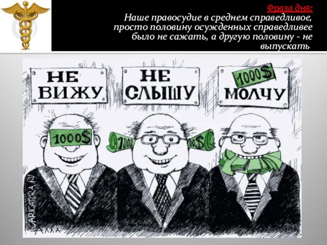 Фраза дня: Наше правосудие в среднем справедливое, просто половину осужденных справедливее