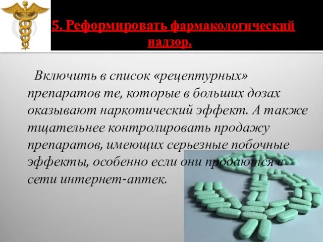 5. Реформировать фармакологический надзор. Включить в список «рецептурных» препаратов те, которые