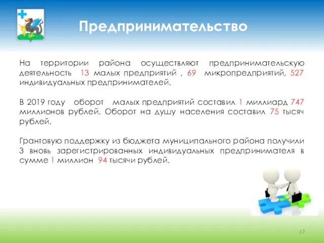 Предпринимательство На территории района осуществляют предпринимательскую деятельность 13 малых предприятий ,