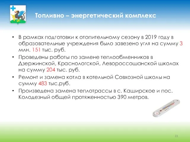 Топливно – энергетический комплекс В рамках подготовки к отопительному сезону в