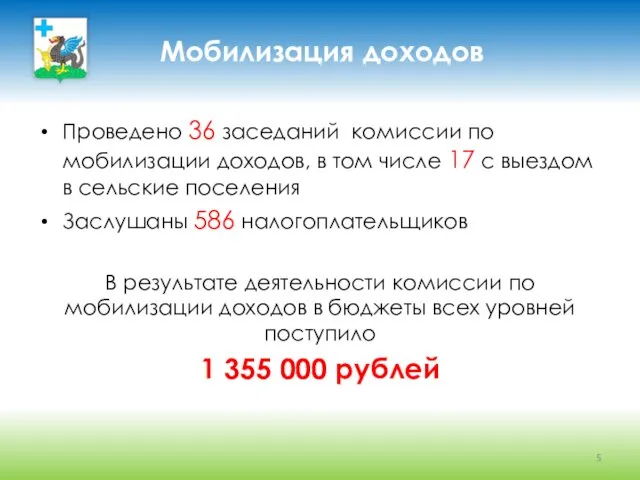 Мобилизация доходов Проведено 36 заседаний комиссии по мобилизации доходов, в том