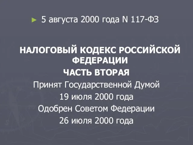 5 августа 2000 года N 117-ФЗ НАЛОГОВЫЙ КОДЕКС РОССИЙСКОЙ ФЕДЕРАЦИИ ЧАСТЬ