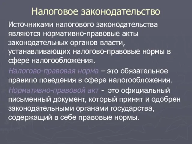 Налоговое законодательство Источниками налогового законодательства являются нормативно-правовые акты законодательных органов власти,