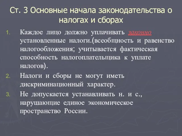 Ст. 3 Основные начала законодательства о налогах и сборах Каждое лицо