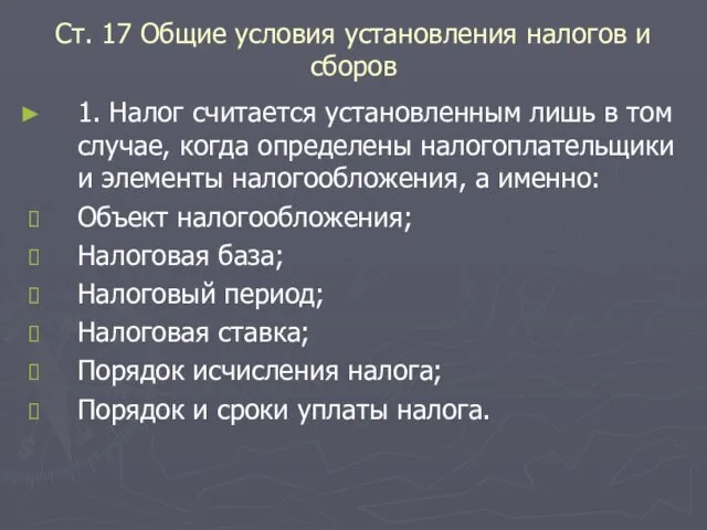 Ст. 17 Общие условия установления налогов и сборов 1. Налог считается