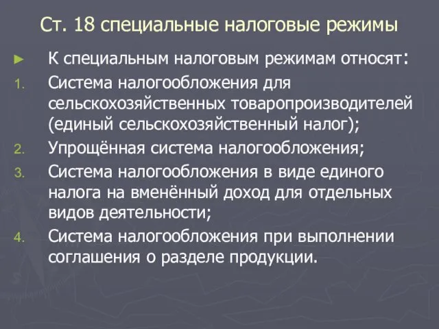 Ст. 18 специальные налоговые режимы К специальным налоговым режимам относят: Система