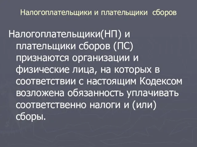 Налогоплательщики и плательщики сборов Налогоплательщики(НП) и плательщики сборов (ПС) признаются организации