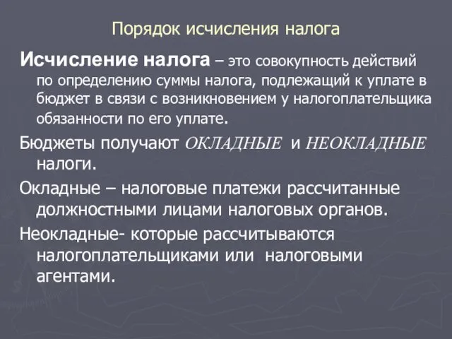 Порядок исчисления налога Исчисление налога – это совокупность действий по определению