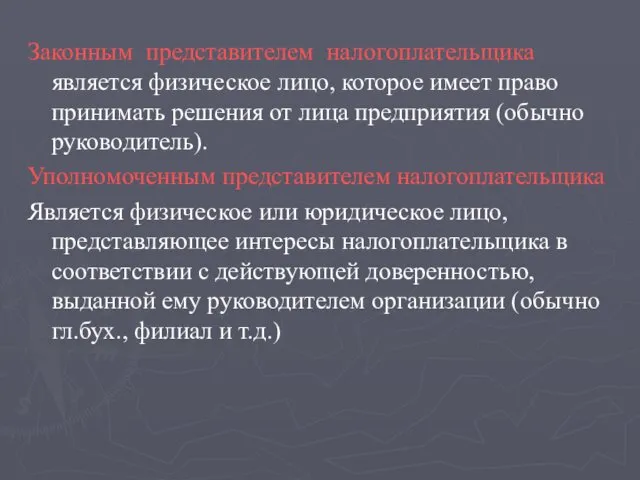 Законным представителем налогоплательщика является физическое лицо, которое имеет право принимать решения