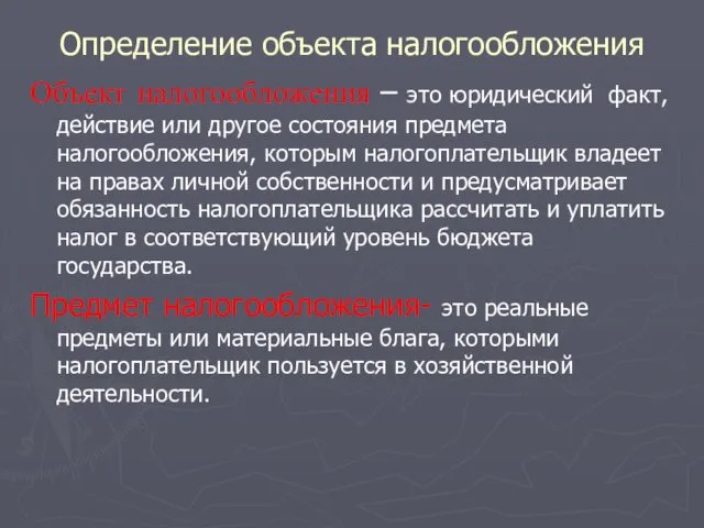 Определение объекта налогообложения Объект налогообложения – это юридический факт, действие или