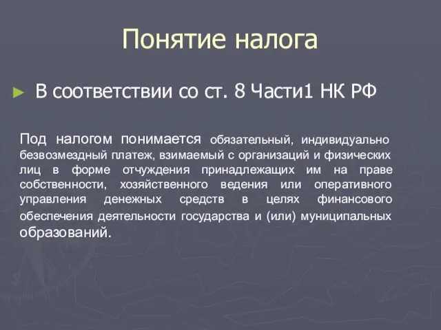 Понятие налога В соответствии со ст. 8 Части1 НК РФ Под