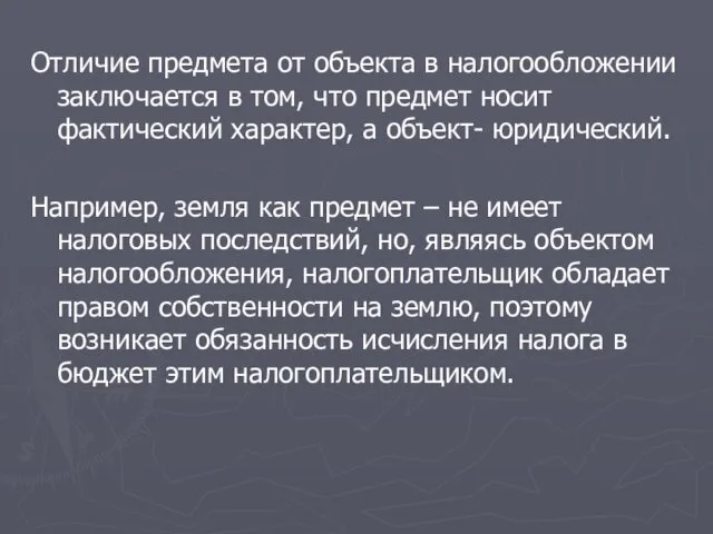 Отличие предмета от объекта в налогообложении заключается в том, что предмет