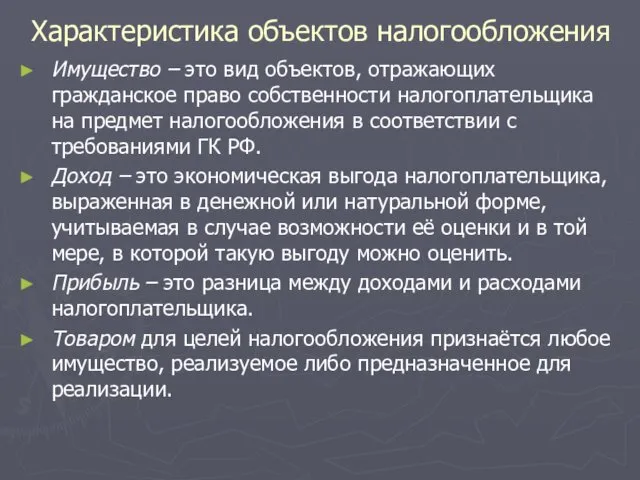 Характеристика объектов налогообложения Имущество – это вид объектов, отражающих гражданское право