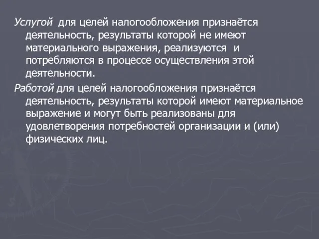 Услугой для целей налогообложения признаётся деятельность, результаты которой не имеют материального