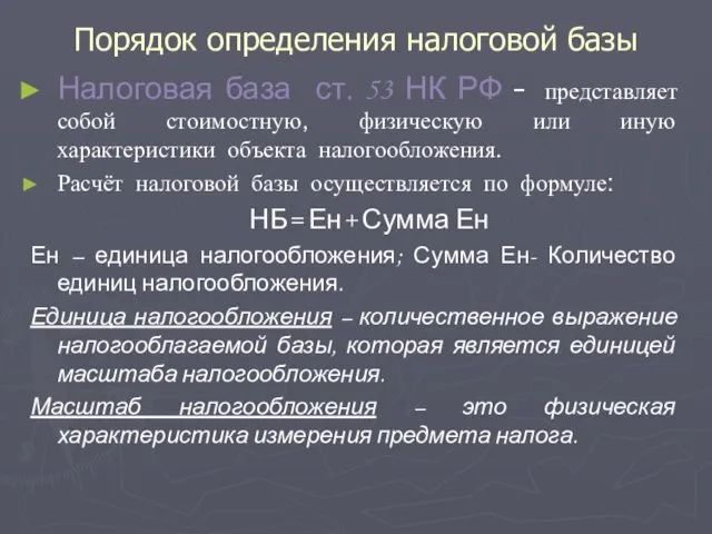 Порядок определения налоговой базы Налоговая база ст. 53 НК РФ –