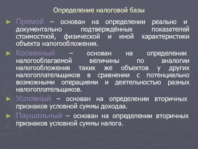 Определение налоговой базы Прямой – основан на определении реально и документально