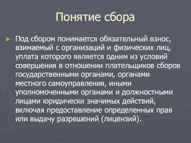 Понятие сбора Под сбором понимается обязательный взнос, взимаемый с организаций и