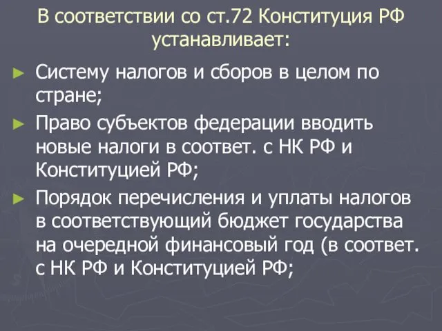 В соответствии со ст.72 Конституция РФ устанавливает: Систему налогов и сборов