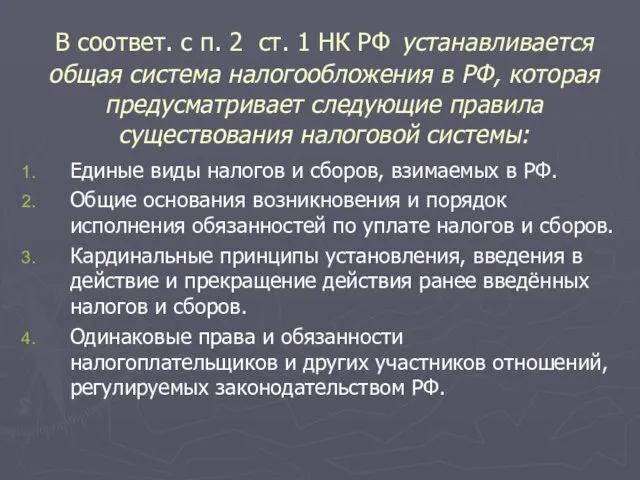 В соответ. c п. 2 ст. 1 НК РФ устанавливается общая