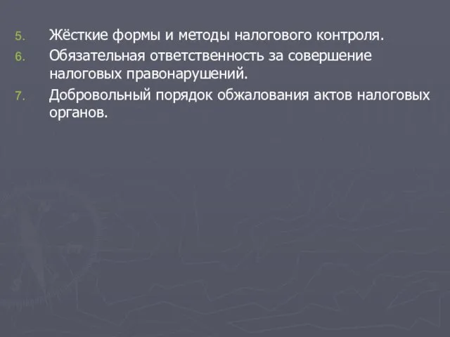 Жёсткие формы и методы налогового контроля. Обязательная ответственность за совершение налоговых