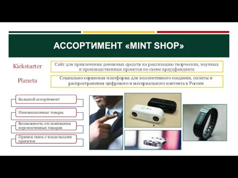 АССОРТИМЕНТ «MINT SHOP» Социально-сервисная платформа для коллективного создания, оплаты и распространения