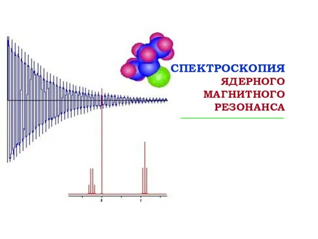 СПЕКТРОСКОПИЯ ЯДЕРНОГО МАГНИТНОГО РЕЗОНАНСА _____________