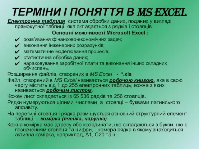 ТЕРМІНИ І ПОНЯТТЯ В MS EXCEL Електронна таблиця ­ система обробки