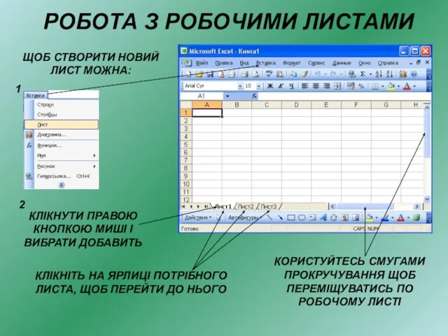 РОБОТА З РОБОЧИМИ ЛИСТАМИ КЛІКНІТЬ НА ЯРЛИЦІ ПОТРІБНОГО ЛИСТА, ЩОБ ПЕРЕЙТИ