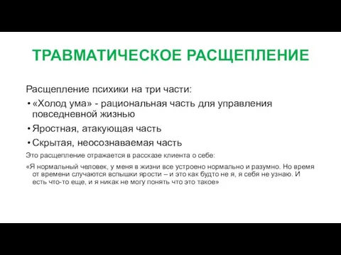 ТРАВМАТИЧЕСКОЕ РАСЩЕПЛЕНИЕ Расщепление психики на три части: «Холод ума» - рациональная