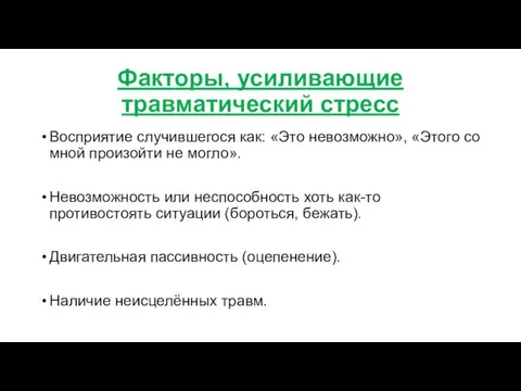 Факторы, усиливающие травматический стресс Восприятие случившегося как: «Это невозможно», «Этого со