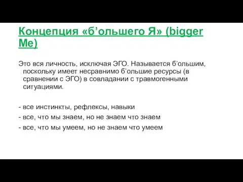 Концепция «б’ольшего Я» (bigger Me) Это вся личность, исключая ЭГО. Называется