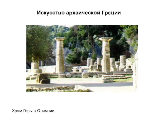 Храм Геры в Олимпии Искусство архаической Греции