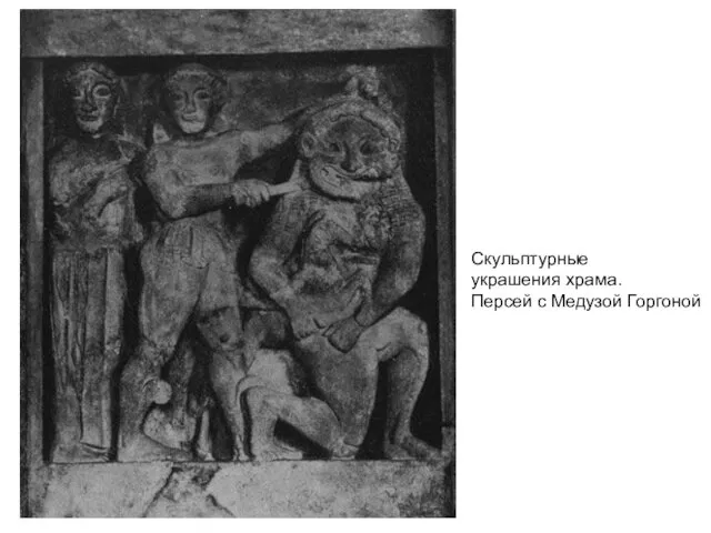 Скульптурные украшения храма. Персей с Медузой Горгоной